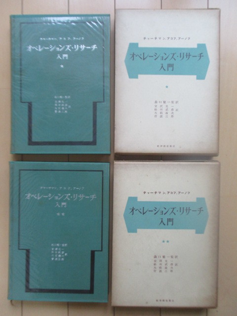 大切な オペレーションズ・リサーチ入門 上下揃（2冊セット） チャーチ