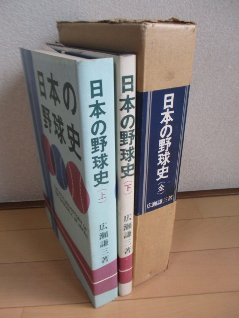 高質で安価 「日本の野球史 上下揃」 広瀬謙三 日本野球史刊行会 議会