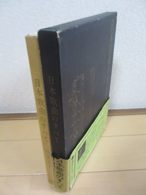 「日本歌曲のすべて」　四家文子　昭和37年(1962年)　創彩社　署名　函　帯　初版_画像6