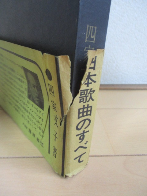 「日本歌曲のすべて」　四家文子　昭和37年(1962年)　創彩社　署名　函　帯　初版_画像7