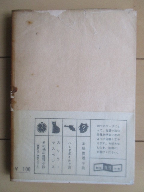 「グレイシー アレン殺人事件　創元推理文庫」　ヴァン・ダイン　井上勇　1961年　東京創元社　初版_画像2