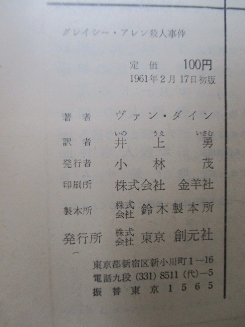 「グレイシー アレン殺人事件　創元推理文庫」　ヴァン・ダイン　井上勇　1961年　東京創元社　初版_画像3