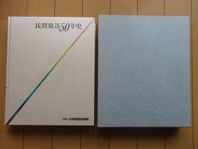 民間放送50年史」 日本民間放送連盟 2001年 社史 /テレビ/ラジオ 民間放送50年史」 日本民間放送連盟 2001年 社史 /テレビ/ラジオ
