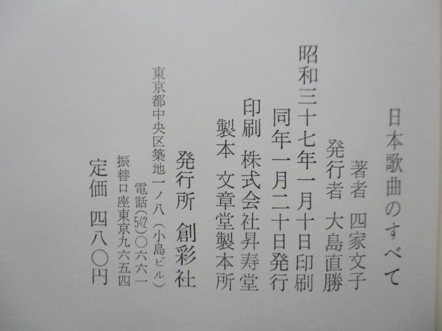 「日本歌曲のすべて」　四家文子　昭和37年(1962年)　創彩社　署名　函　帯　初版_画像4