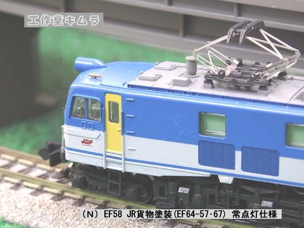 Nゲージ ☆ EF58 JR貨物塗装(広島 EF64-57・67)イメージ 常点灯 Nゲージ ☆ EF58 JR貨物塗装(広島 EF64-57・67)イメージ 常点灯