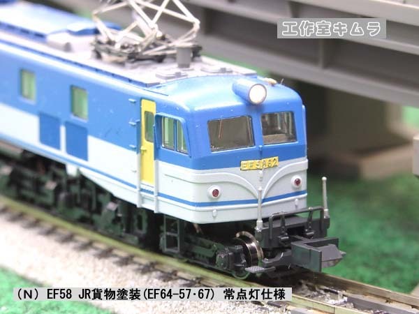 Nゲージ ☆ EF58 JR貨物塗装(広島 EF64-57・67)イメージ 常点灯 Nゲージ ☆ EF58 JR貨物塗装(広島 EF64-57・67)イメージ 常点灯