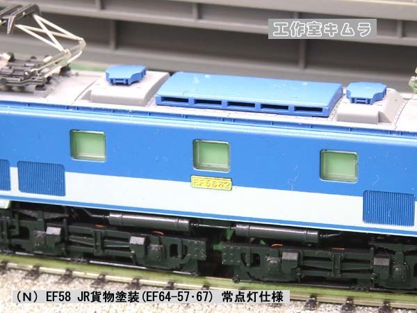 Nゲージ ☆ EF58 JR貨物塗装(広島 EF64-57・67)イメージ 常点灯 Nゲージ ☆ EF58 JR貨物塗装(広島 EF64-57・67)イメージ 常点灯