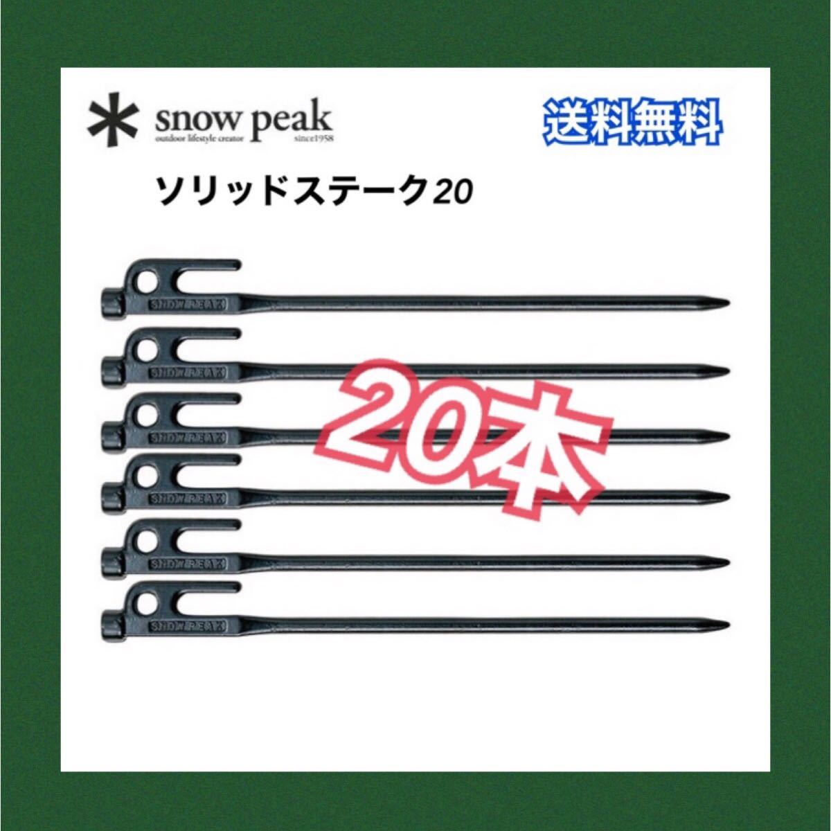 スノーピーク　　ペグ ソリッドステーク20 R-102 snow peak x20