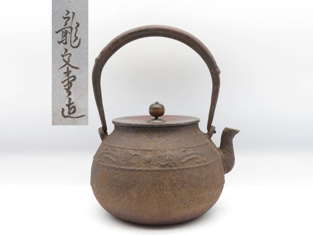 K961 龍文堂 造 鉄瓶 在銘 刻印 湯沸 急須 鉄壺 鉄器 茶注 銅蓋 茶道具