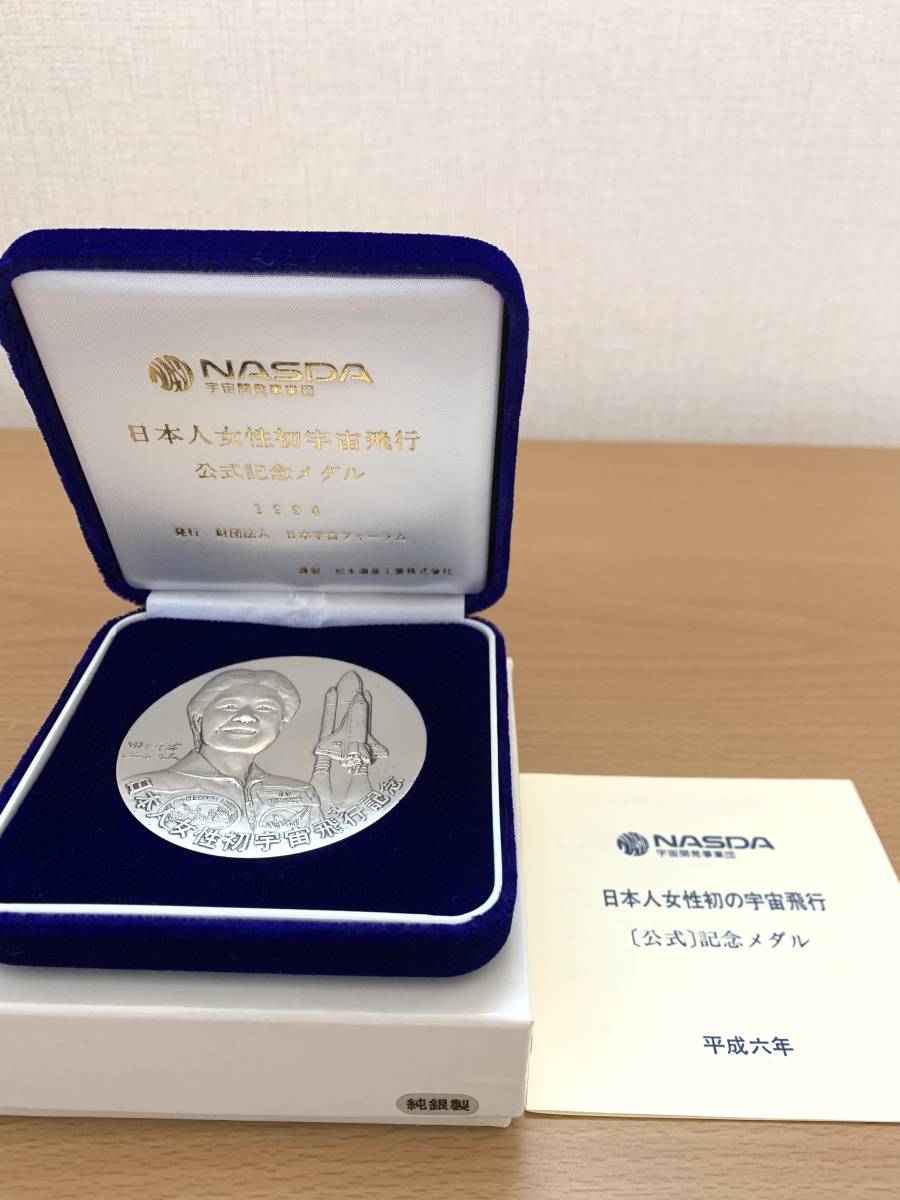 純銀 132.4g NASDA 日本宇宙フォーラム 日本人女性初宇宙飛行 公式記念