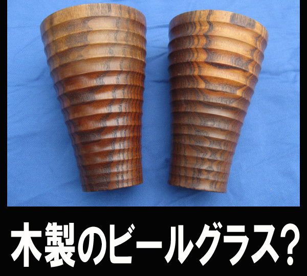 木製のビールグラスの2セット 送料:定形外510円 最新作売れ筋が満載 木製のビールグラスの2セット 送料:定形外510円 最新作売れ筋が満載