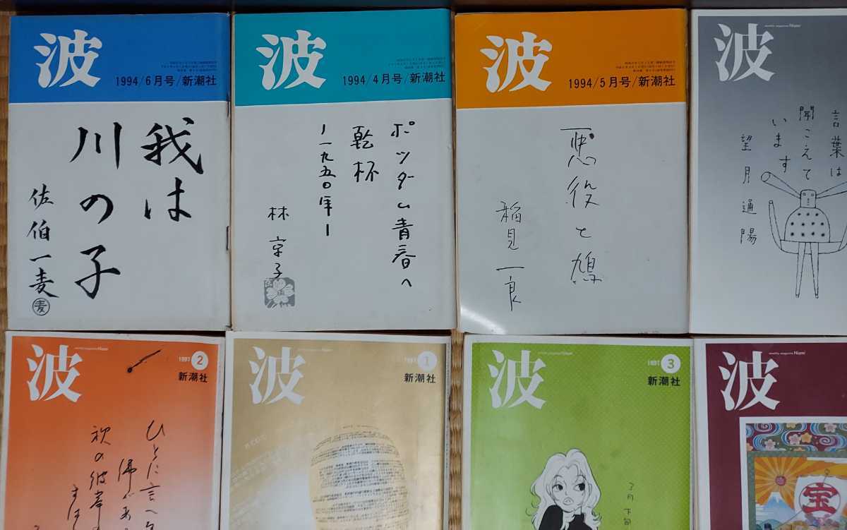 12冊 波 新潮社 セット 1994年 1996年 1997年 1998年 2001年 小冊子 _画像2