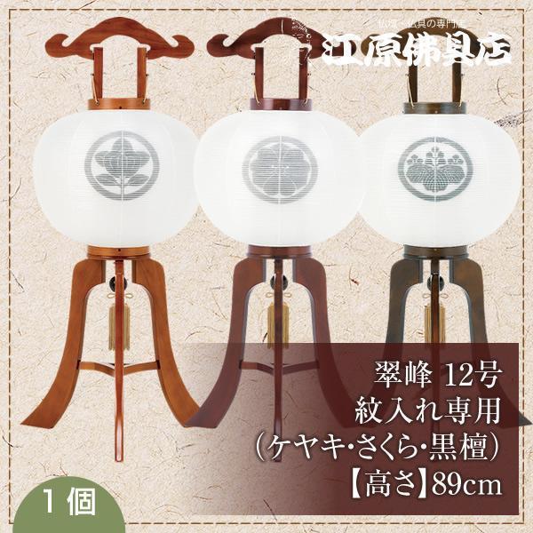 盆提灯/ちょうちん】翠峰 12号(さくら・ケヤキ・黒檀)『紋代 盆提灯/ちょうちん】翠峰 12号(さくら・ケヤキ・黒檀)『紋代