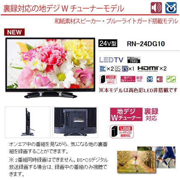 【ORION】24V型 ハイビジョンLED液晶テレビ RN-24DG10