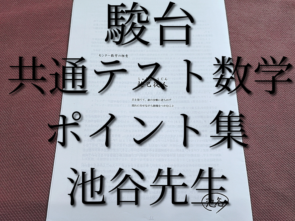 駿台 共通テスト数学ポイント集 池谷先生 最新 河合塾 駿台 鉄緑 駿台 共通テスト数学ポイント集 池谷先生 最新 河合塾 駿台 鉄緑