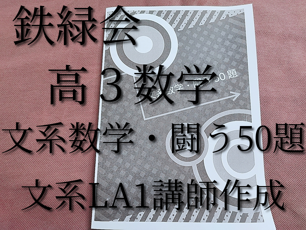 Yahoo!オークション - 鉄緑会 高3数学 文系数学・闘う50題 岩田 Yahoo!オークション - 鉄緑会 高3数学 文系数学・闘う50題 岩田