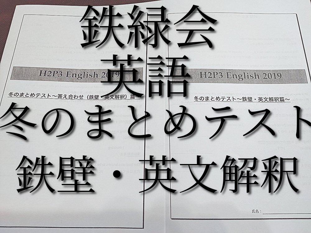 鉄緑会　冬のまとめテスト　鉄壁・英文解釈編　問題・解説　英語上位クラス　河合塾　駿台　鉄緑会　Z会　東進