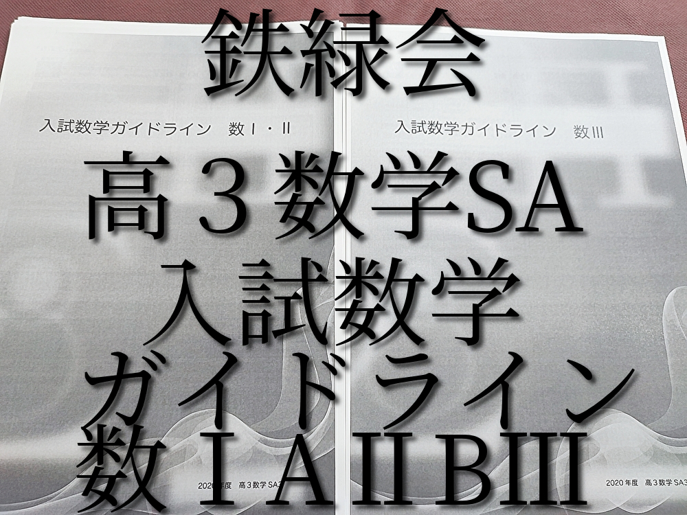 鉄緑会　高３数学SA　入試数学ガイドライン数ⅠAⅡB　図所先生　上位クラス　　河合塾　駿台　鉄緑会　Z会　東進　SEG_画像1