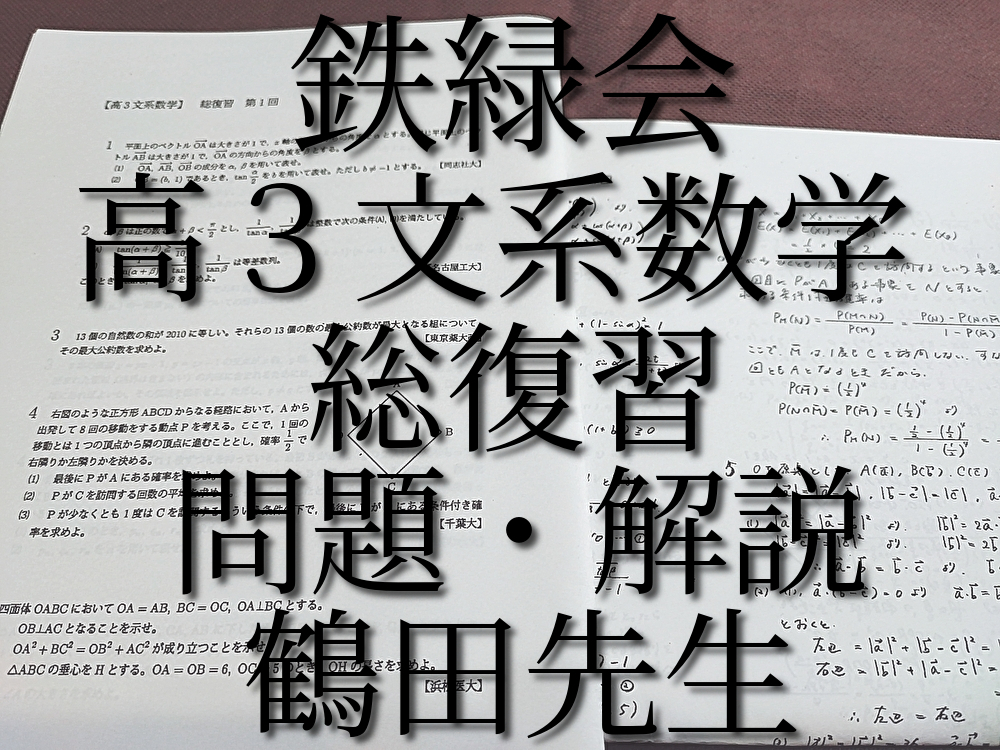 通販 鉄緑会 大阪校 高３文系数学 総復習全セット 問題・解説 鶴田先生