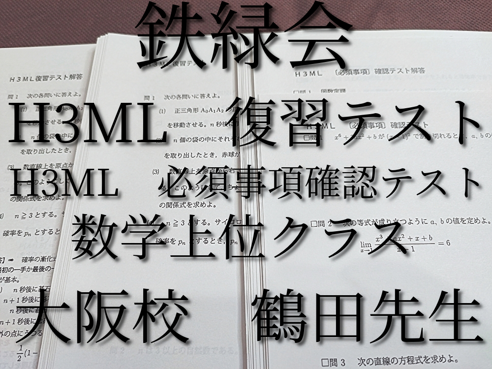 鉄緑会　大阪校　H3ML　復習テスト　必須事項確認テスト　鶴田先生　数学上位クラス　河合塾　駿台　鉄緑会　Z会　東進　SEG