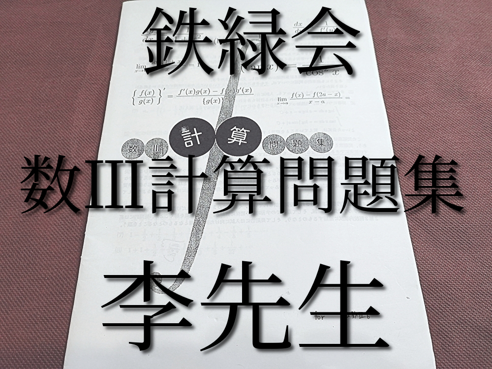 Yahoo!オークション - 鉄緑会 数Ⅲ計算問題集 李先生オリジナル Yahoo!オークション - 鉄緑会 数Ⅲ計算問題集 李先生オリジナル