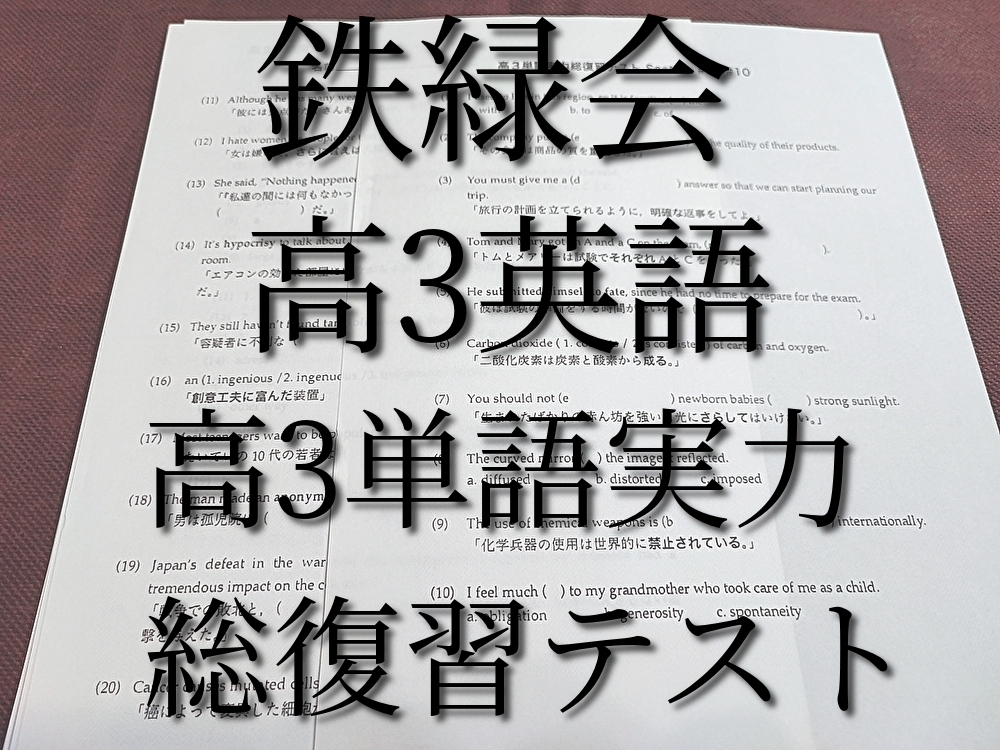 鉄緑会　高3英語　高3単語実力総復習テスト1～50セクション　全セット　河合塾　駿台　鉄緑会　Z会　東進　SEG_画像1