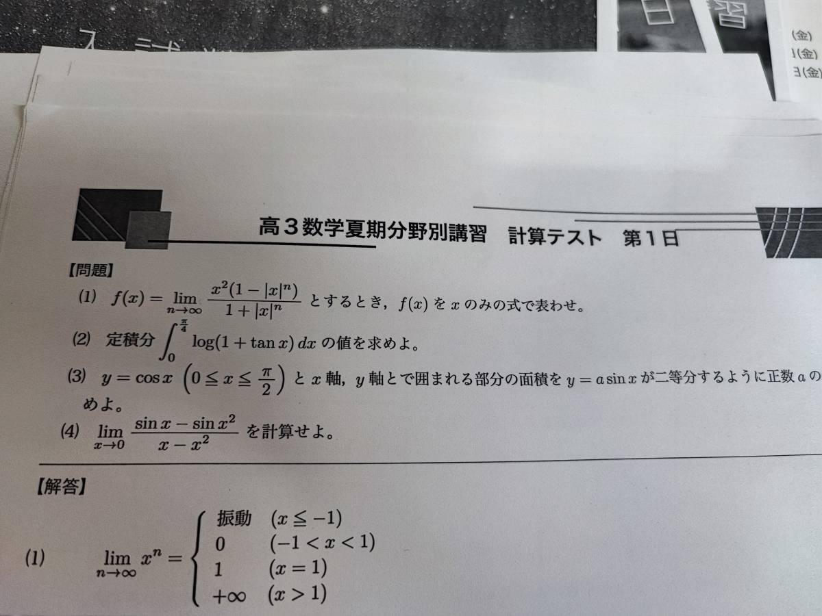 鉄緑会　高３理系数学・分野別　数Ⅲ　栁沼先生　テキスト・冊子・系統講義・計算テスト　河合塾　駿台　鉄緑会　Z会　東進