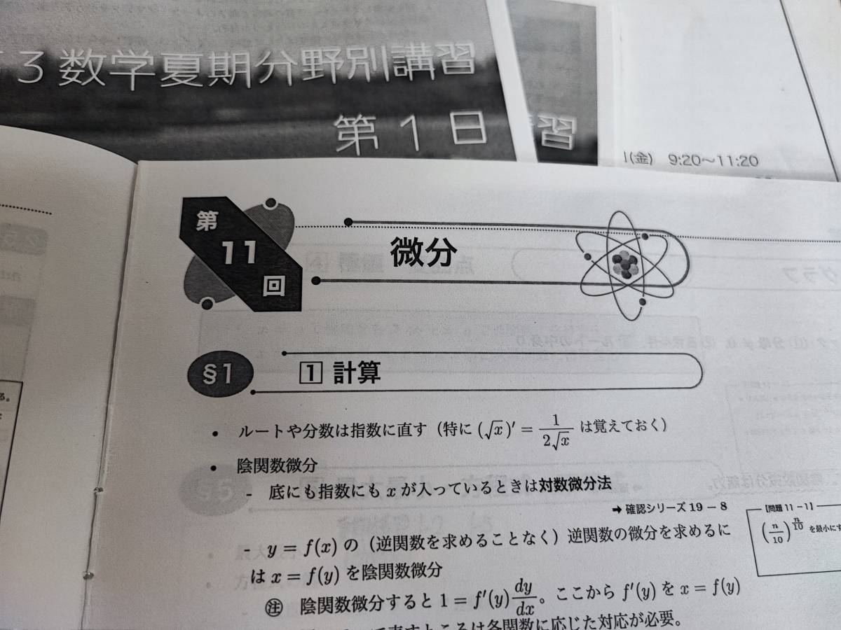 鉄緑会　高３理系数学・分野別　数Ⅲ　栁沼先生　テキスト・冊子・系統講義・計算テスト　河合塾　駿台　鉄緑会　Z会　東進