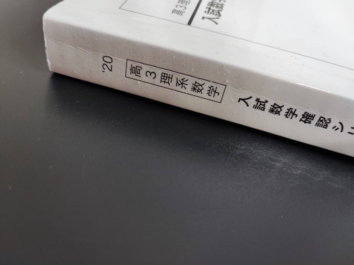 鉄緑会　20年度　入試数学確認シリーズ(理系)　入試数学系統講義ⅠAⅡBⅢ　セット　　河合塾　駿台　鉄緑会　Z会　東進