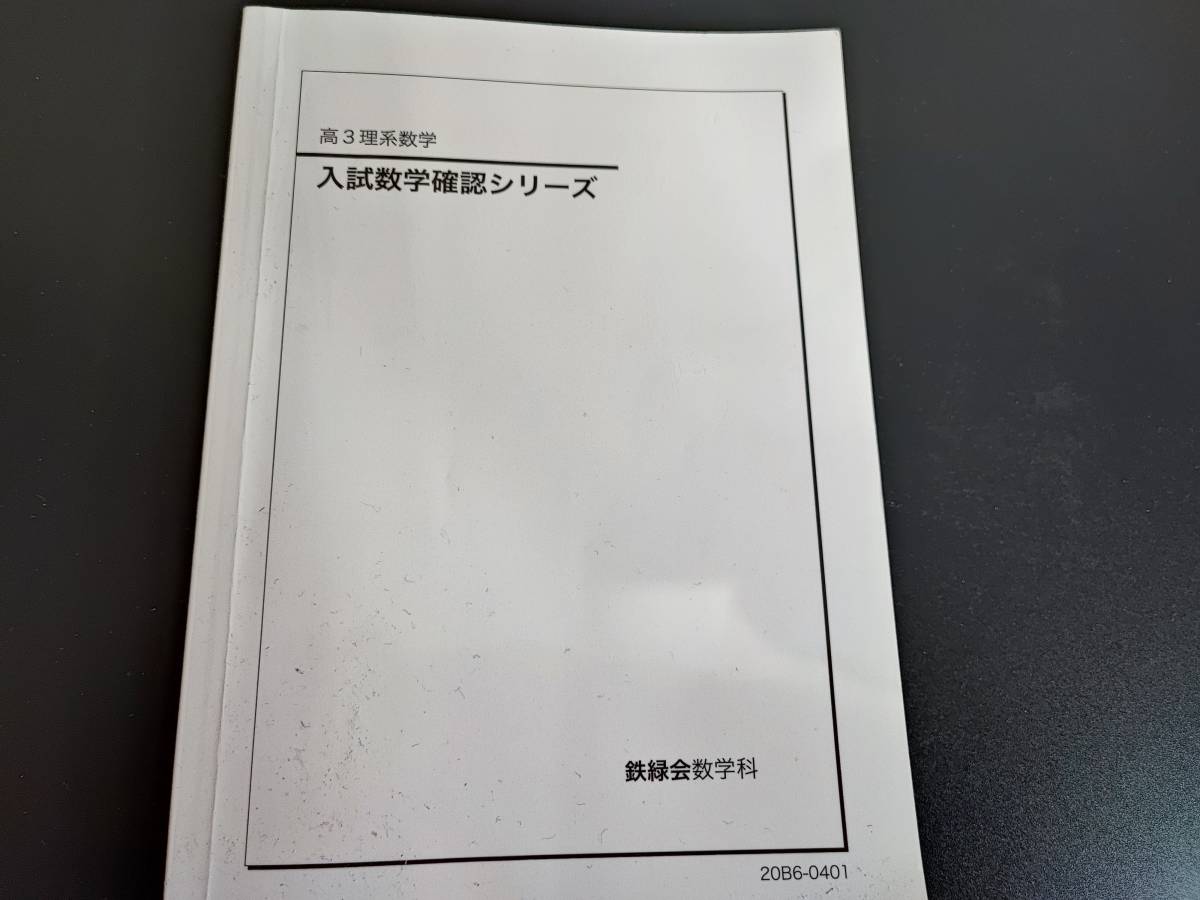 専門ショップ 鉄緑会 20年度 入試数学確認シリーズ(理系) 入試数学系統