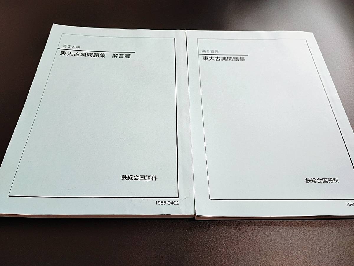 鉄緑会 東大古典問題集・解答編 ほぼ未使用 19年度 河合塾 駿台 鉄緑会