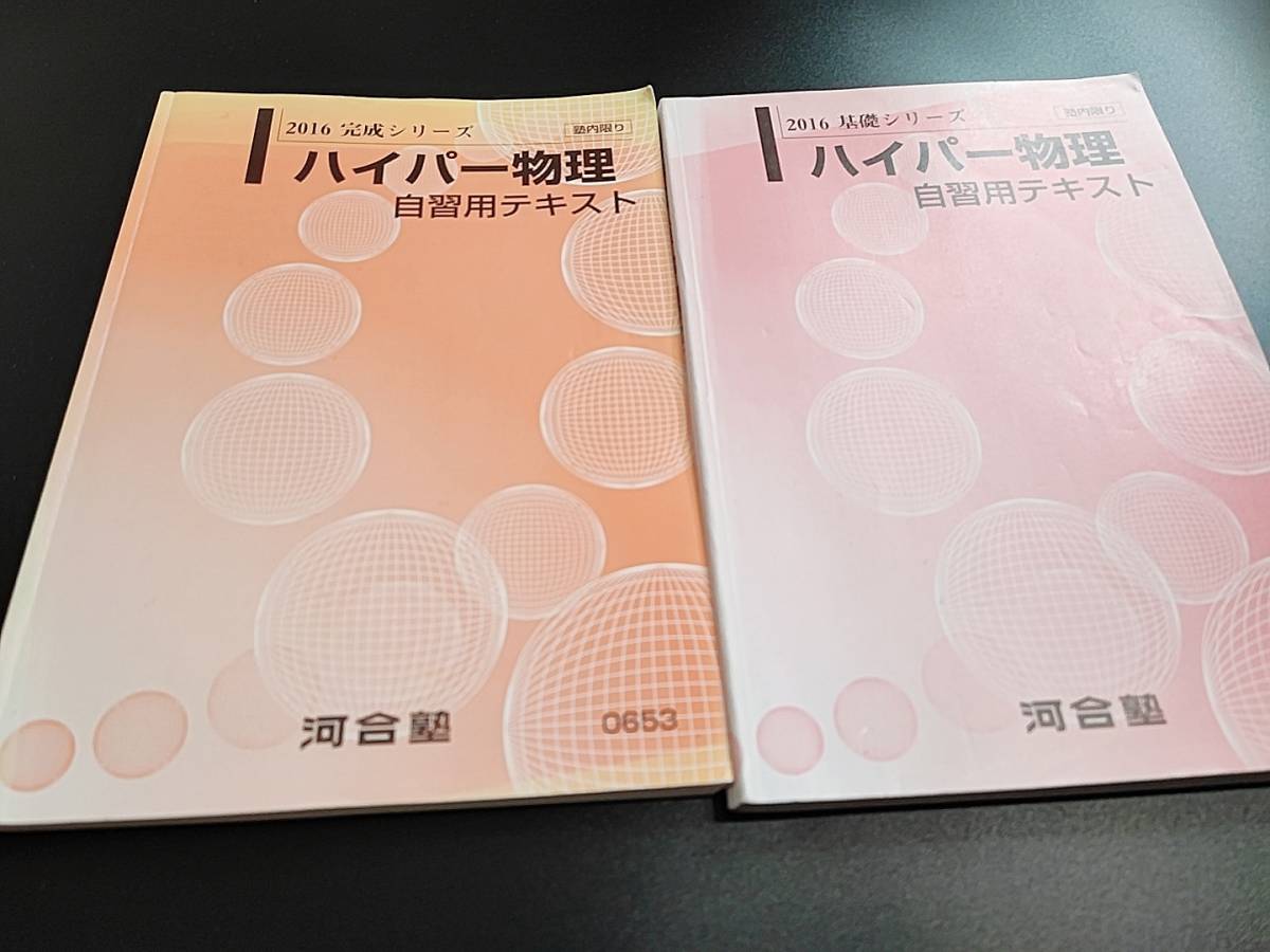 河合塾 ハイパー物理自習用テキスト 基礎／完成 苑田尚之 駿台 東進 