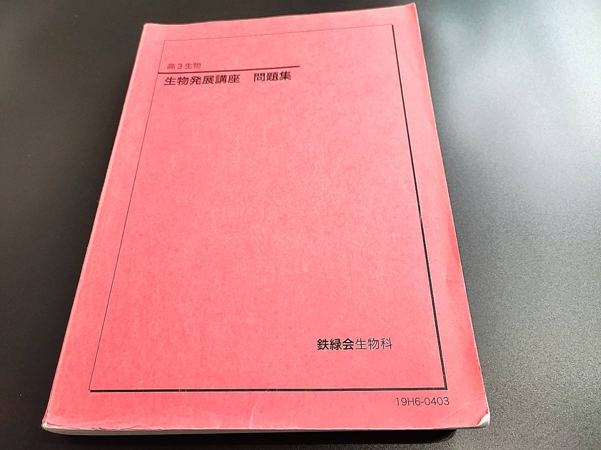 生物基礎講座 生物発展講座 テキスト 問題集 生物受験講座基礎論述問題