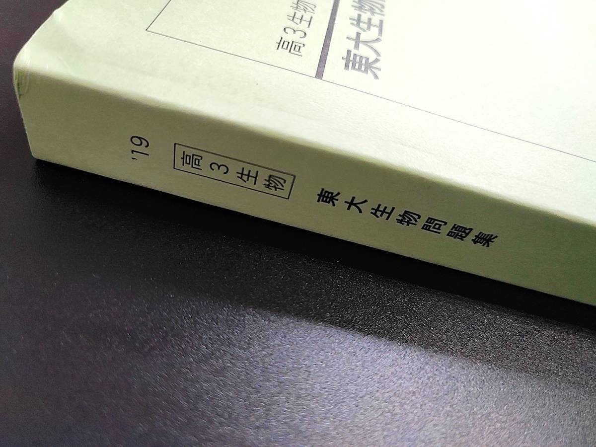 鉄緑会 高３生物東大生物問題集 問題と解説 19年 状態かなり良好 500