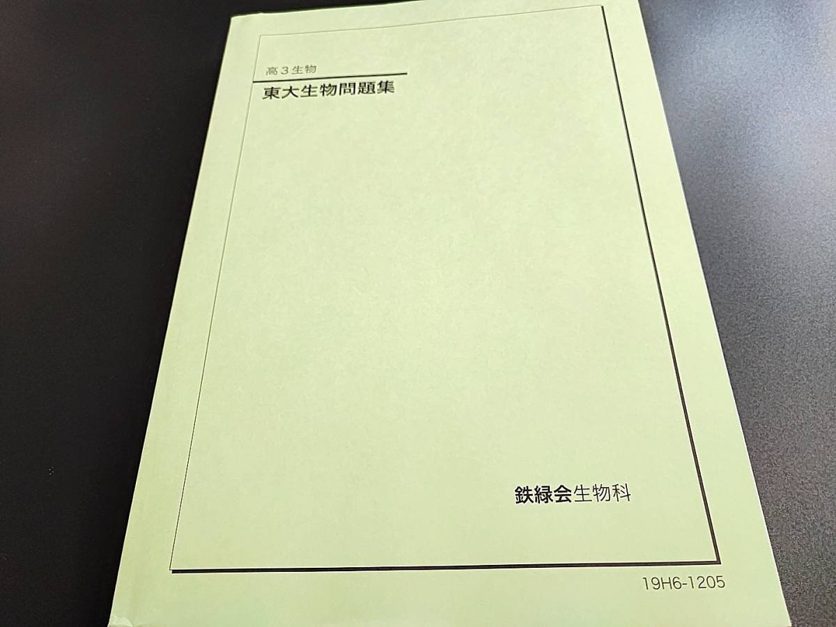 鉄緑会 高３生物東大生物問題集 問題と解説 19年 状態かなり良好 500