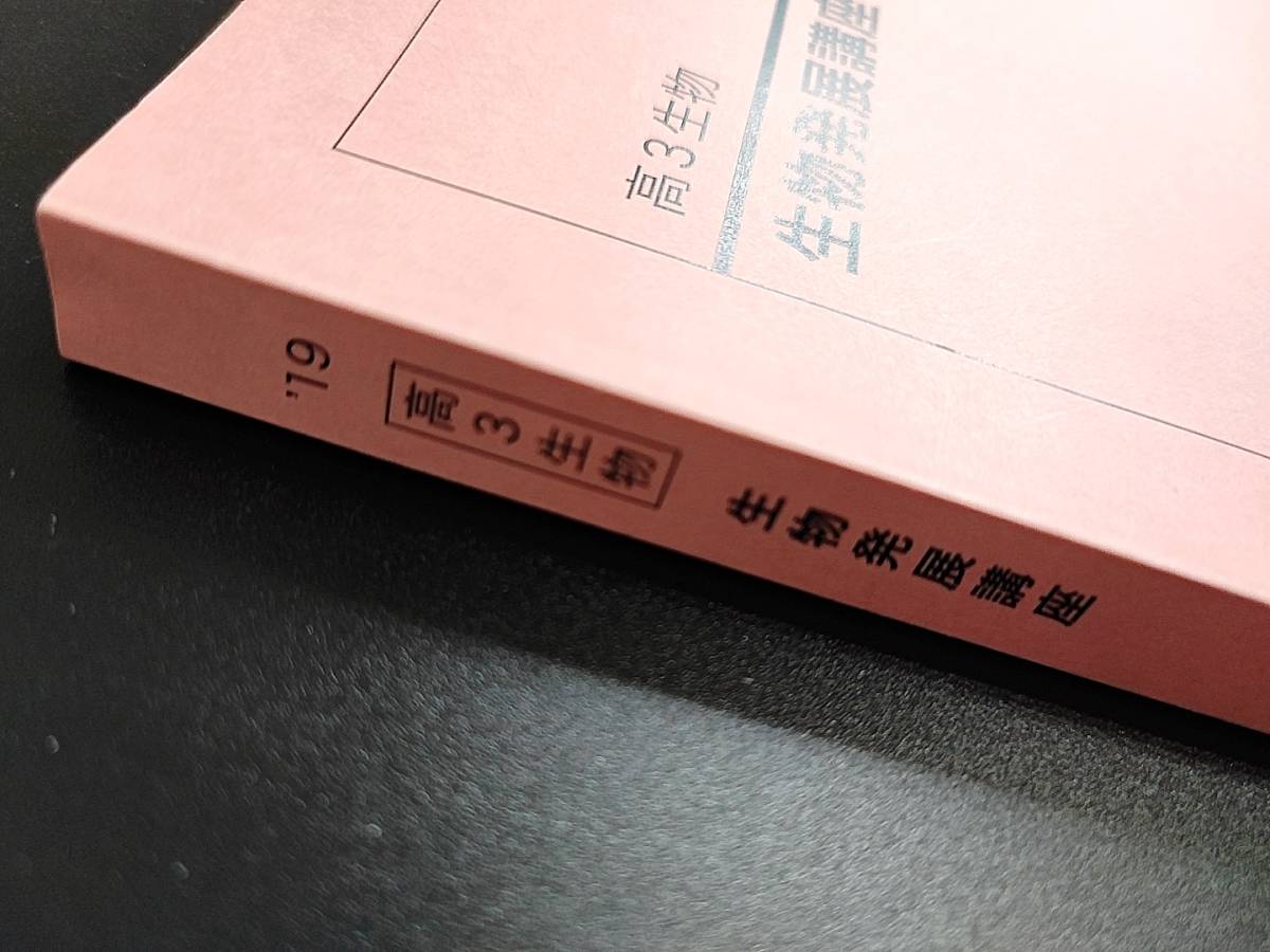 鉄緑会 高３生物発展講座 テキスト 19年 状態かなり良好 河合塾 駿台