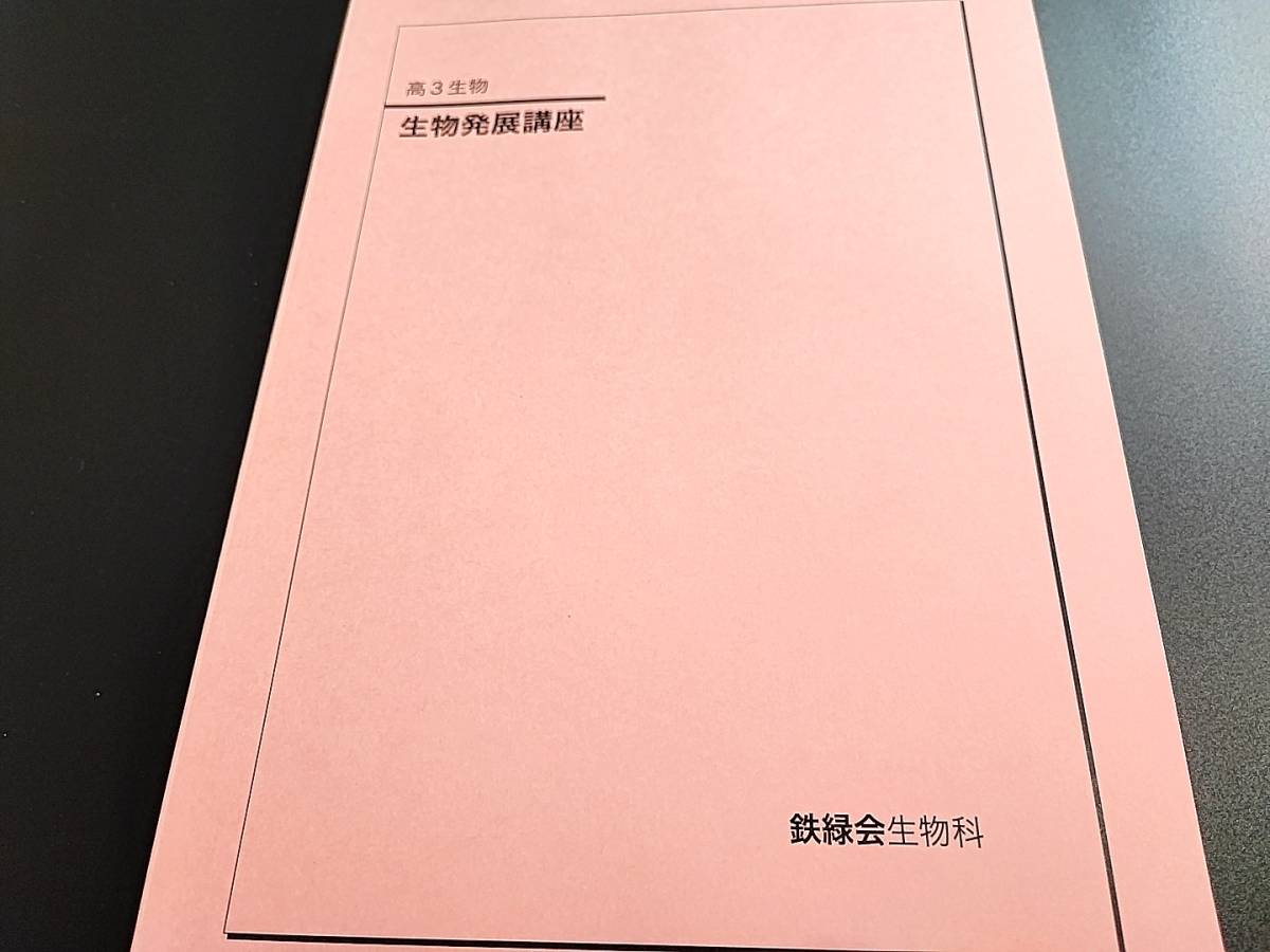 鉄緑会 高３生物発展講座 テキスト 19年 状態かなり良好 河合塾 駿台