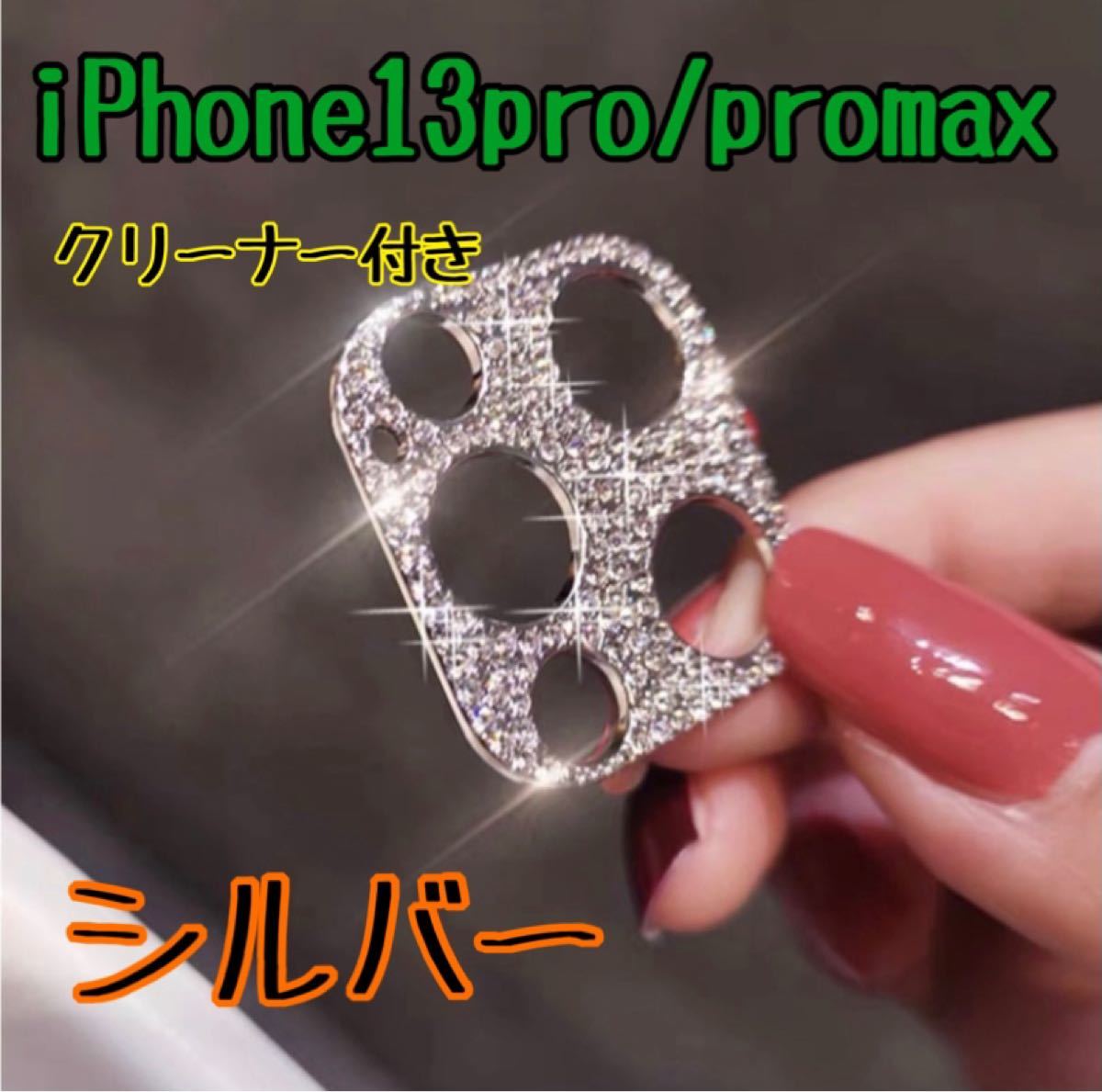 iPhone13pro promax カメラレンズ 保護 カバー 韓国　レンズカバー キラキラ スマホレンズ ラインストーン デコ