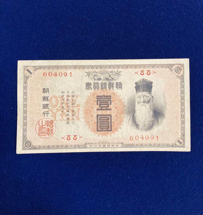 朝鮮銀行券 1円券 朝鮮総督府 旧紙幣 古札 A0125(その他)｜売買された 