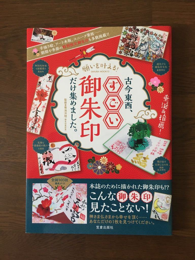 願いを叶える! 古今東西 すごい御朱印だけ集めました 監修 菊池洋明_画像1