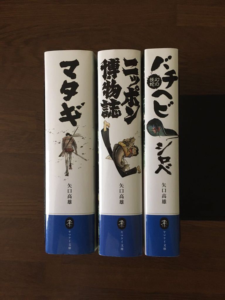 マタギ ニッポン博物誌 幻の怪蛇 バチヘビ シロべ 3冊セット 矢口高雄_画像3