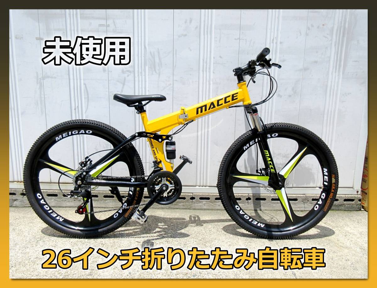 F【未使用】MACCE POWER AND SPORT 26インチ 折りたたみ自転車 クロス