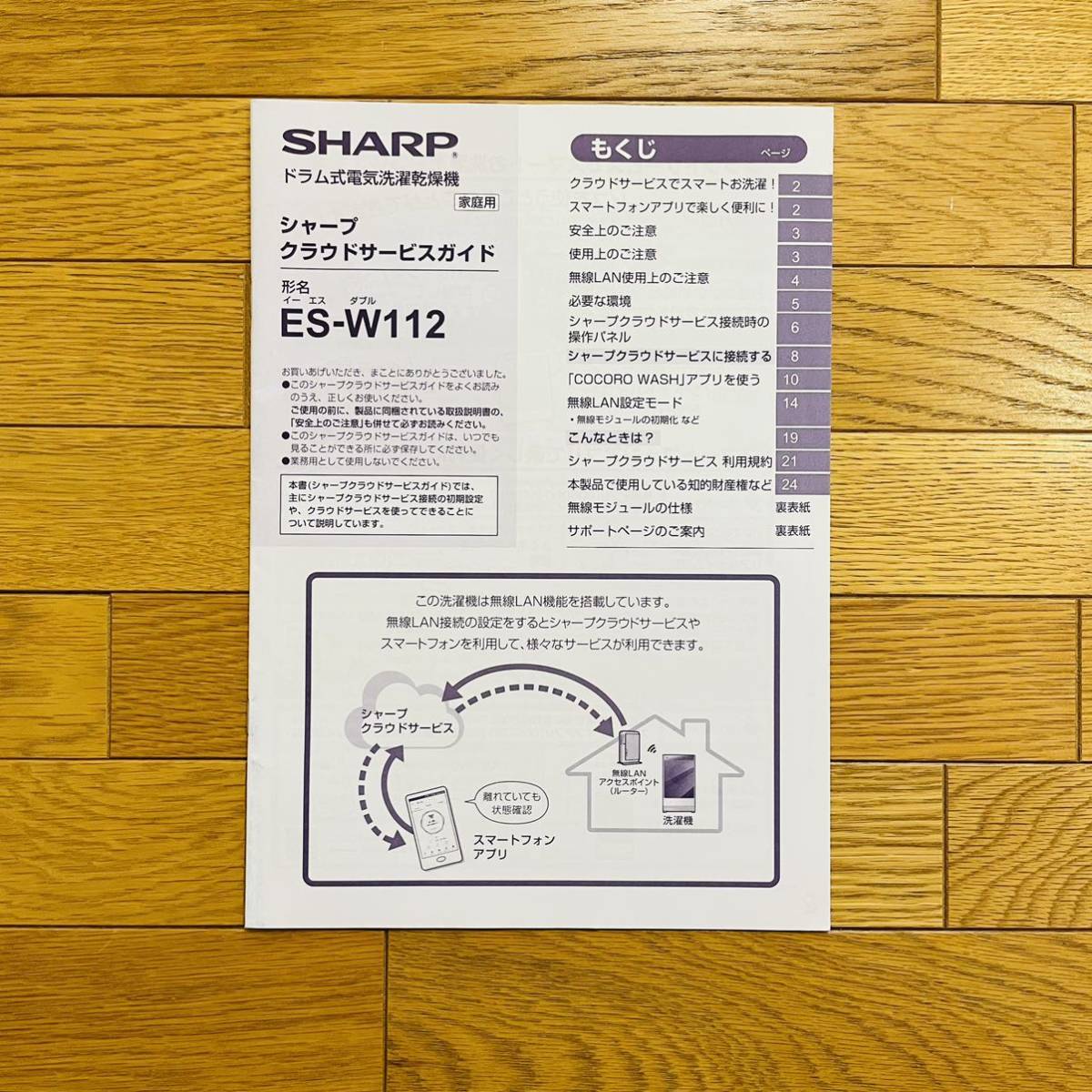 SHARP シャープ ドラム式電気洗濯乾燥機 ES-W112 取扱説明書 SHARP シャープ ドラム式電気洗濯乾燥機 ES-W112 取扱説明書