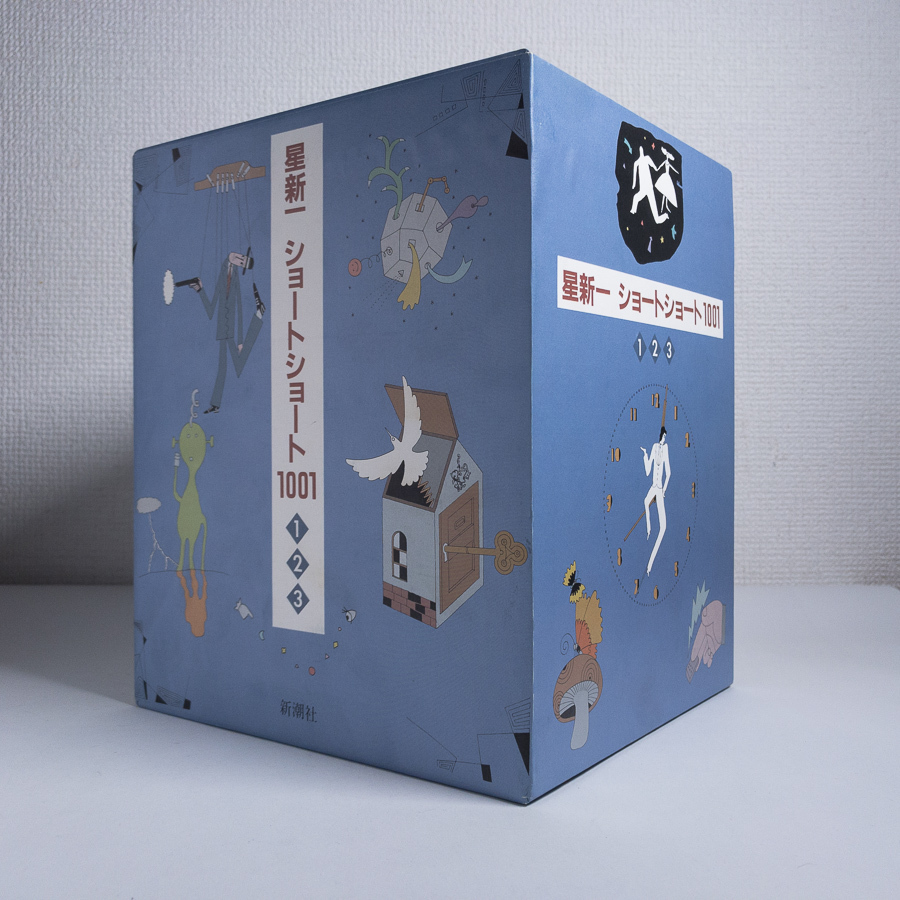 星新一 ショートショート1001 全3冊揃 星新一 新潮社 2013 7刷