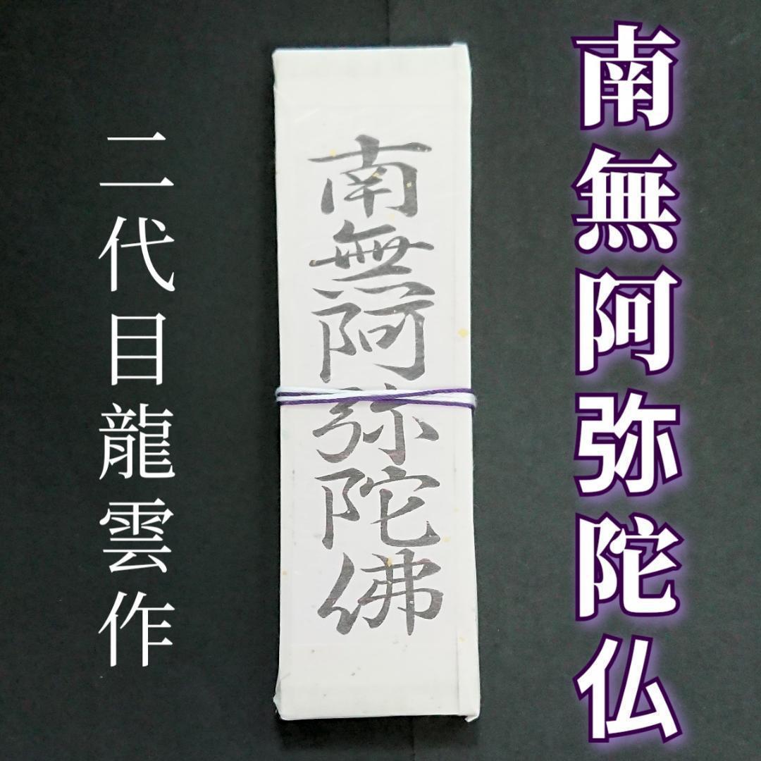 開運・護符・霊符　南無阿弥陀仏符札　2055