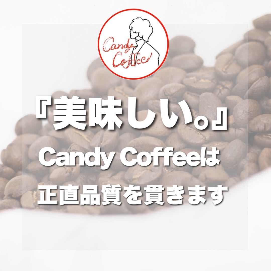 みかんの珈琲 Candy Coffee 自家焙煎 コーヒー豆 エチオピア モカ 珈琲豆 最高品質 満足な逸品 モカ シダモ イリガチェフェ 焙煎後300g