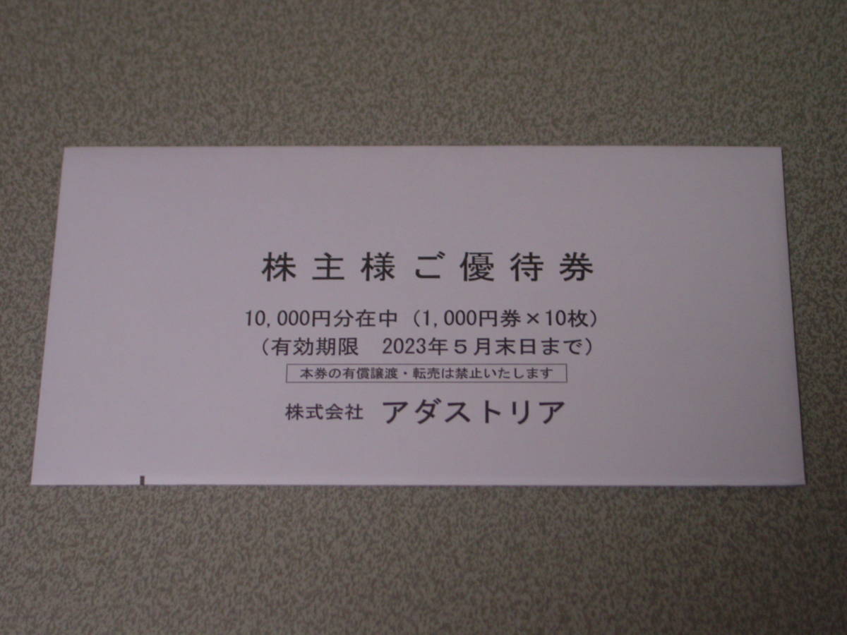 アダストリア 株主優待 10000円分