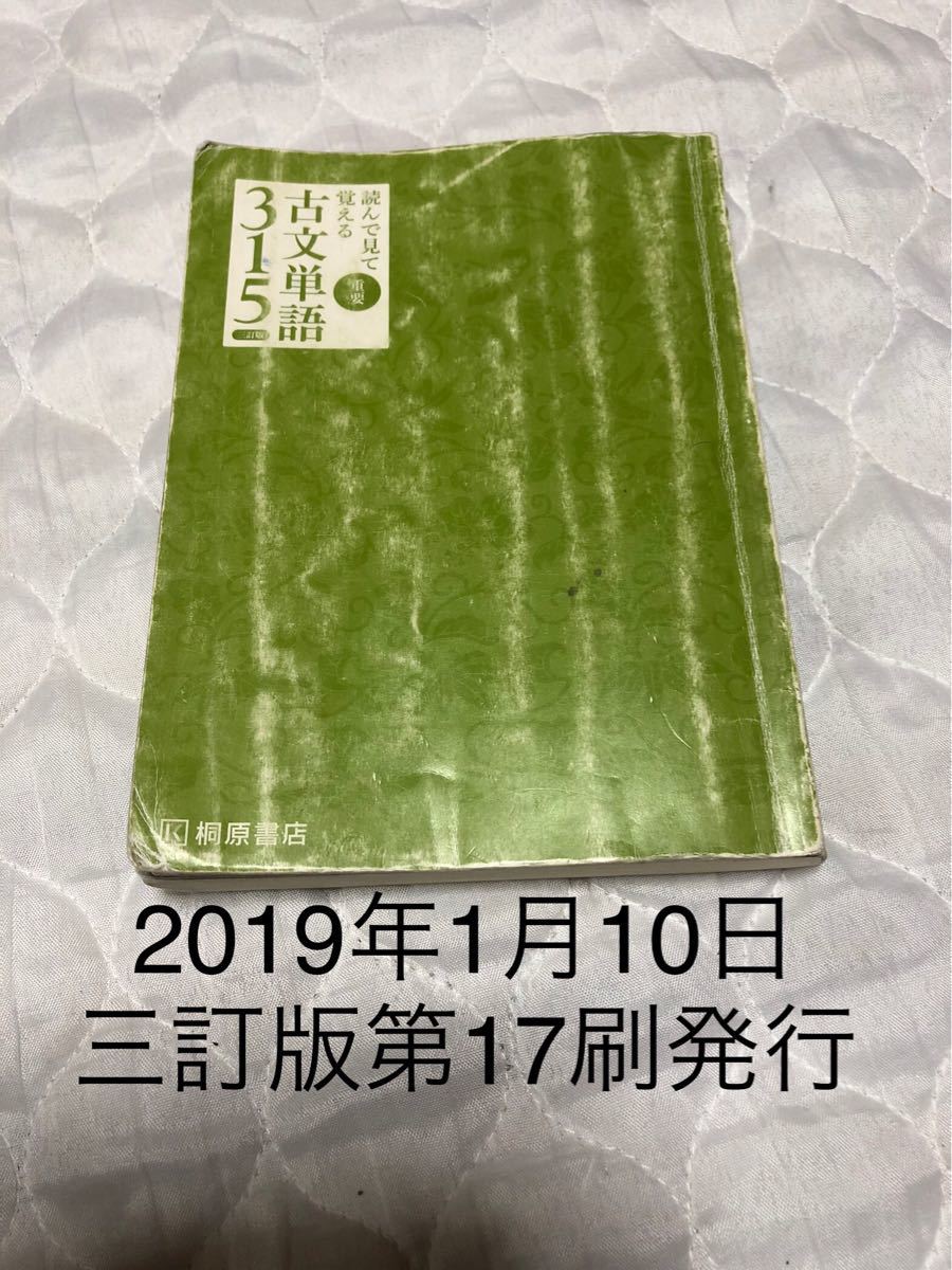 読んで見て覚える 重要古文単語315  三訂版　2019年1月10日発行