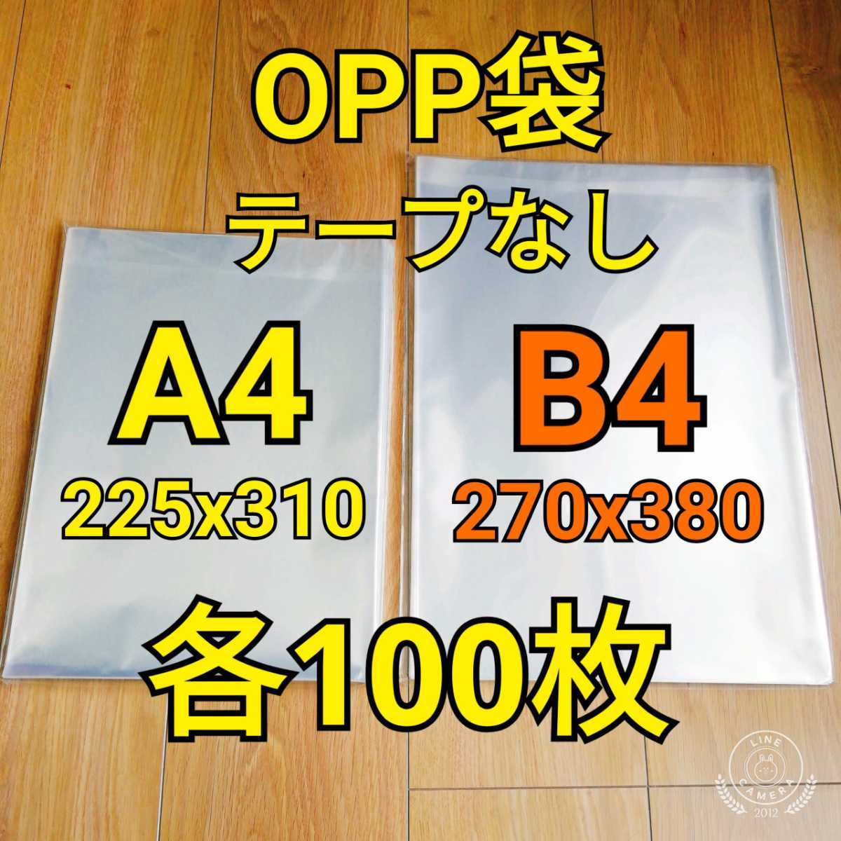 OPP袋 テープなし A4＆B4 各100枚_画像1