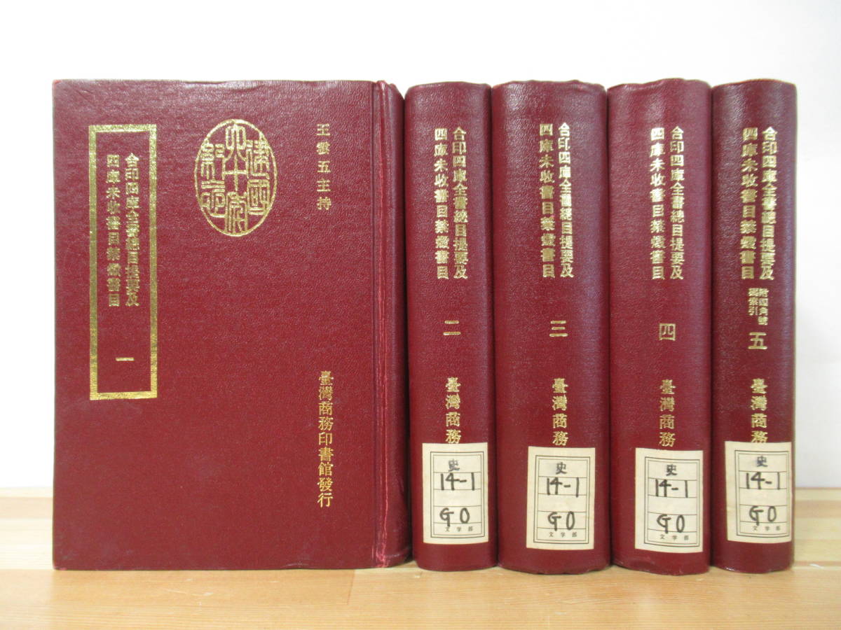 Q56●【台湾商務印書館 5冊】合印四庫全書總目提要及四庫未収書目禁燬書目 王雲五主持 ※除籍本 史料研究 東洋史 中国古典中国書 220706_画像1